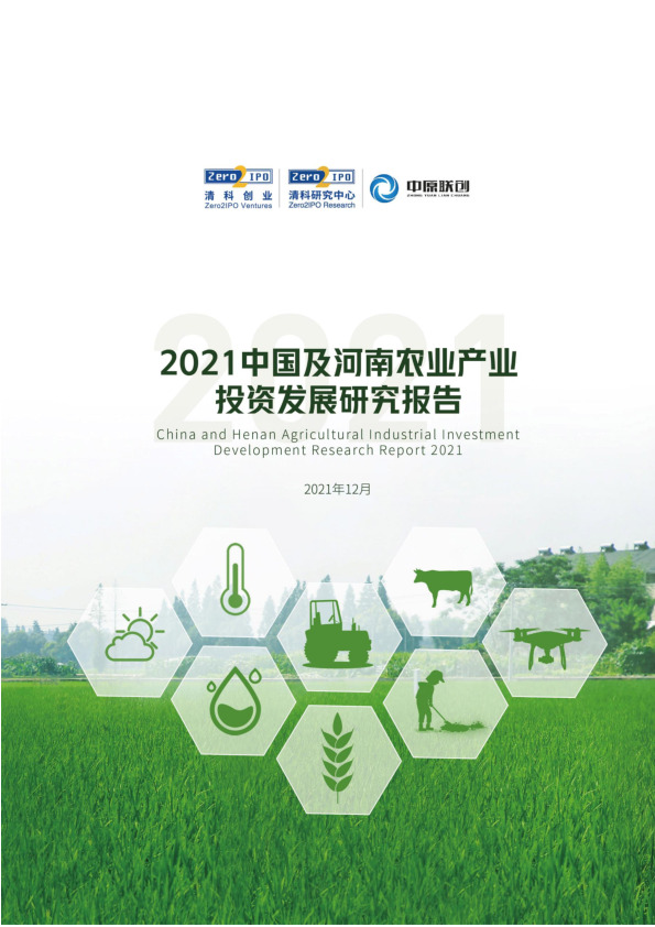 2021中国及河南农业产业投资发展研究报告