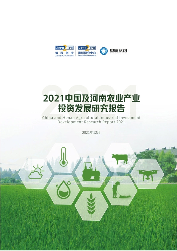 2021中国及河南农业产业投资发展研究报告
