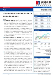 12月汽车产销分析：全年产销结束三连降，新能源车实现超预期高增长