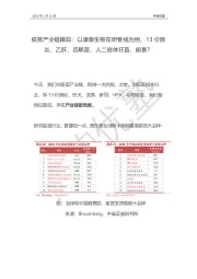 疫苗产业链跟踪：以康泰生物在研管线为例，13价肺炎、乙肝、四联苗、人二倍体狂苗，前景？