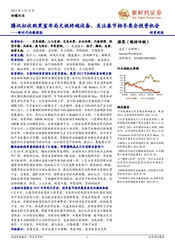新时代传媒周报：腾讯拟收购黑鲨布局文娱终端设备，关注春节档冬奥会投资机会