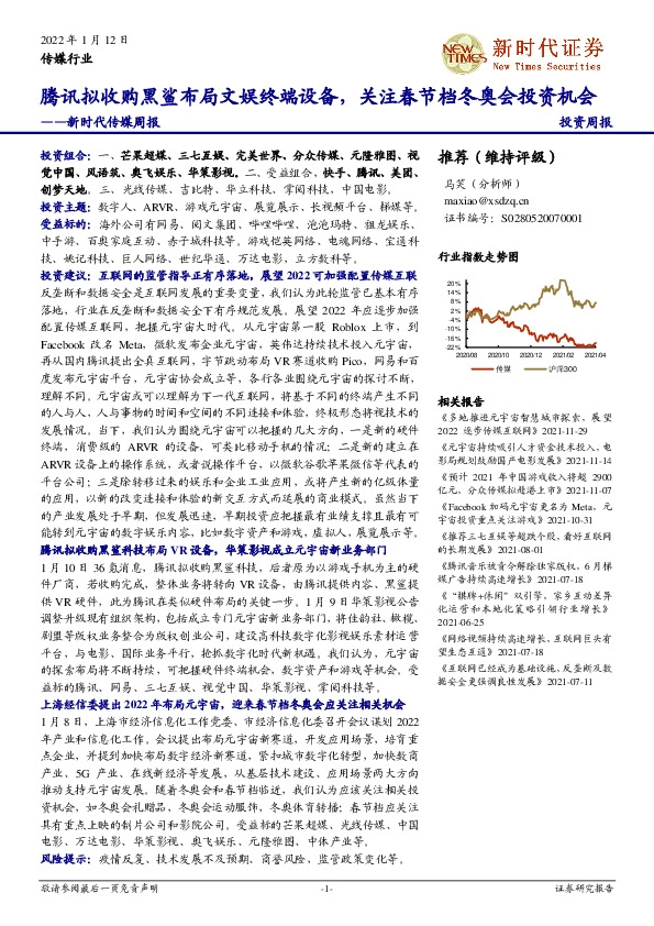 新时代传媒周报：腾讯拟收购黑鲨布局文娱终端设备，关注春节档冬奥会投资机会