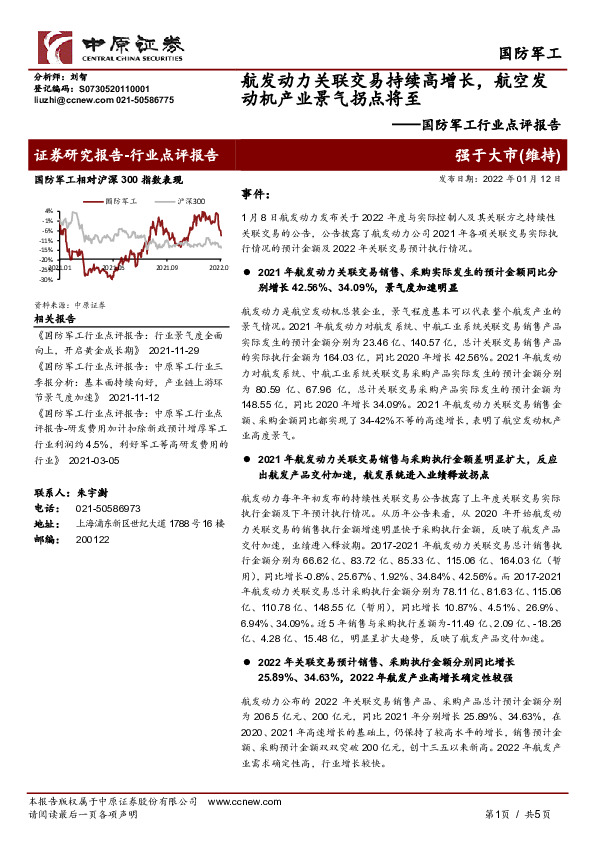 国防军工行业点评报告：航发动力关联交易持续高增长，航空发动机产业景气拐点将至