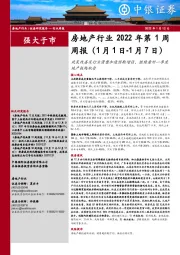 房地产行业2022年第1周周报：政策改善及行业清整加速预期增强，继续看好一季度地产板块机会