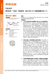 计算机行业点评：数字经济“十四五”规划发布，核心产业GDP贡献度将提升至10%