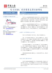 银行业12月社融：政府债券支撑社融增速