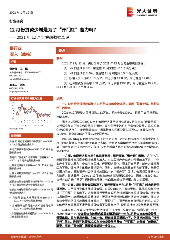 2021年12月份金融数据点评：12月份贷款少增是为了“开门红”蓄力吗？
