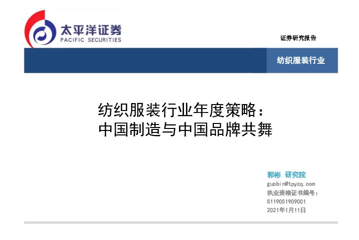 纺织服装行业年度策略：中国制造与中国品牌共舞