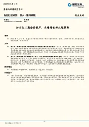 石化行业点评：浙石化二期全面投产，业绩增长将大超预期！