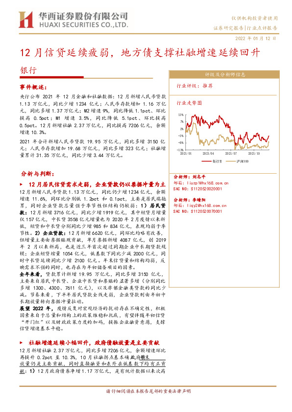 银行：12月信贷延续疲弱，地方债支撑社融增速延续回升
