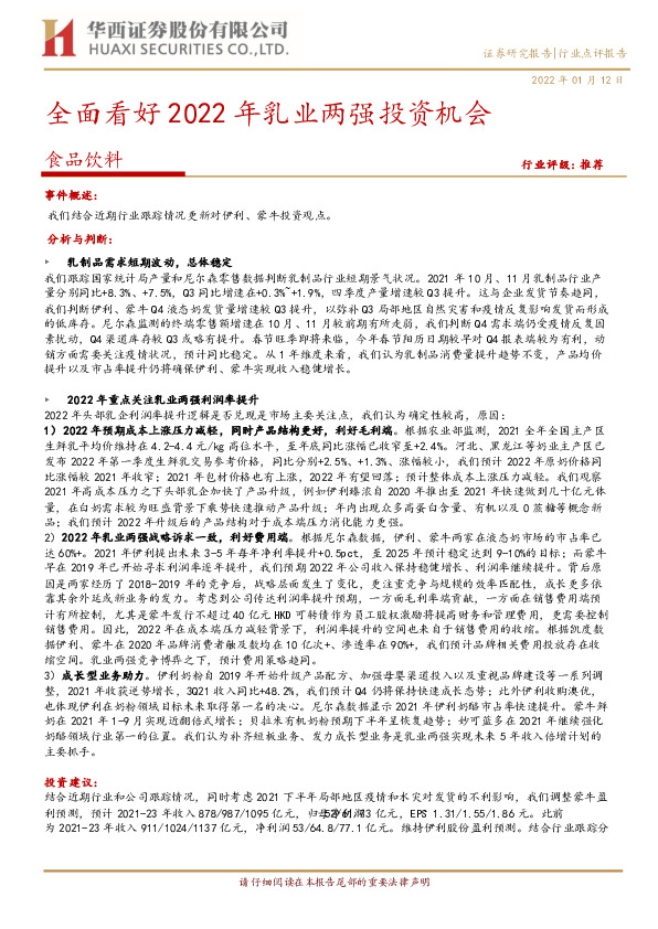 食品饮料行业店评：全面看好2022年乳业两强投资机会