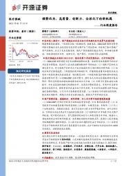医疗器械行业深度报告:顺势而为,高质量、创新力、全球化下的新机遇