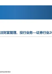 证券行业2022年年度策略报告：行业稳健成长，重点关注财富管理、投行业务