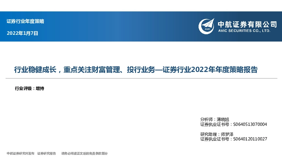 证券行业2022年年度策略报告：行业稳健成长，重点关注财富管理、投行业务