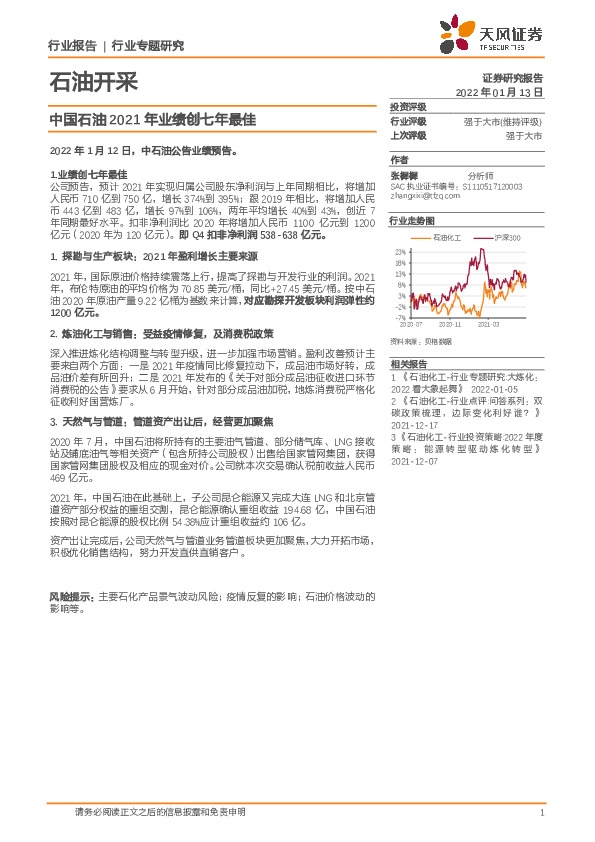 石油开采行业专题研究：中国石油2021年业绩创七年最佳