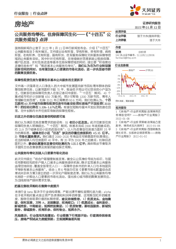 房地产行业点评：公共服务均等化，住房保障民生化——《“十四五”公共服务规划》点评