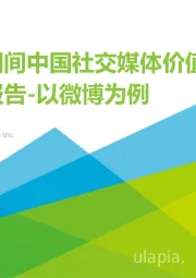 奥运期间中国社交媒体价值分析报告-以微博为例