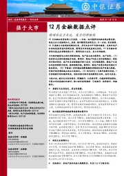 银行：12月金融数据点评：稳增长效力未达，发力仍将继续