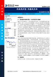 食品饮料行业月报：优选低估值 把握成长性