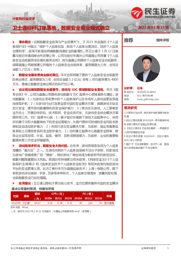 计算机行业点评：卫士通标杆订单落地，数据安全商业模式确立