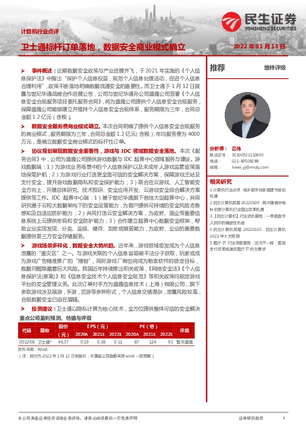 计算机行业点评：卫士通标杆订单落地，数据安全商业模式确立