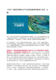 《2021中国及河南农业产业投资发展研究报告》发布（上篇）