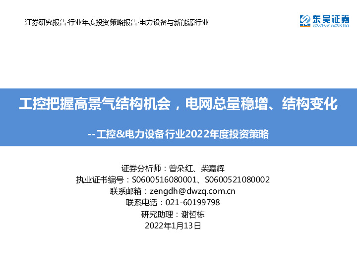工控&电力设备行业2022年度投资策略：工控把握高景气结构机会，电网总量稳增、结构变化