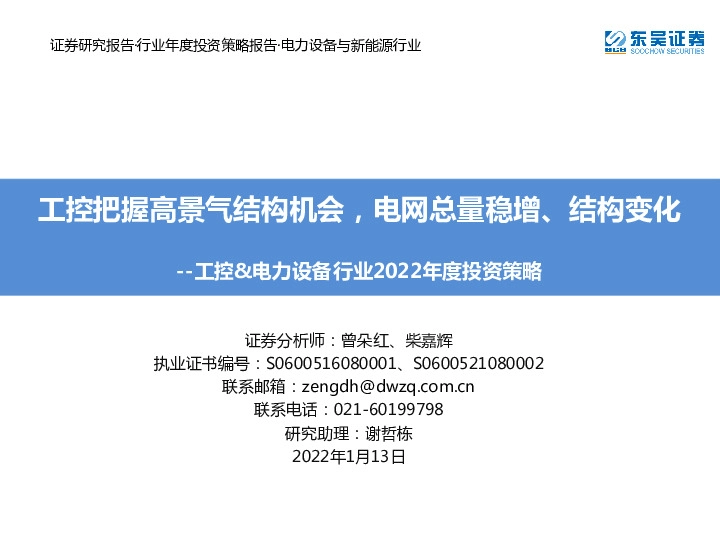 工控&电力设备行业2022年度投资策略：工控把握高景气结构机会，电网总量稳增、结构变化