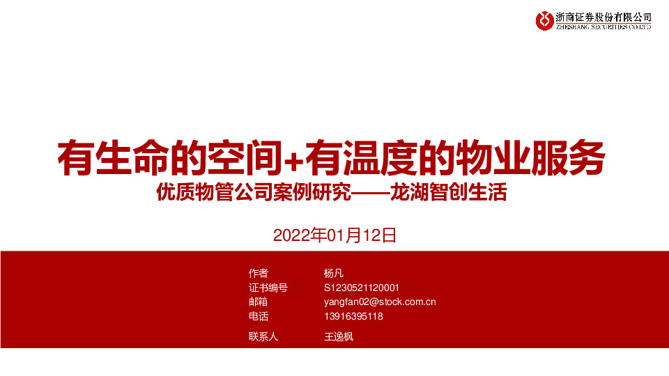优质物管公司案例研究：龙湖智创生活-有生命的空间+有温度的物业服务