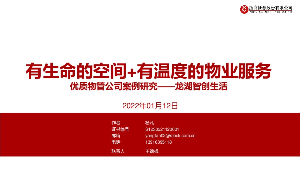 优质物管公司案例研究：龙湖智创生活-有生命的空间+有温度的物业服务