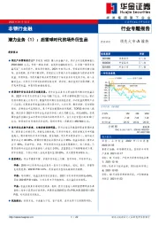 非银行金融：潜力业务（1）：后雪球时代的场外衍生品