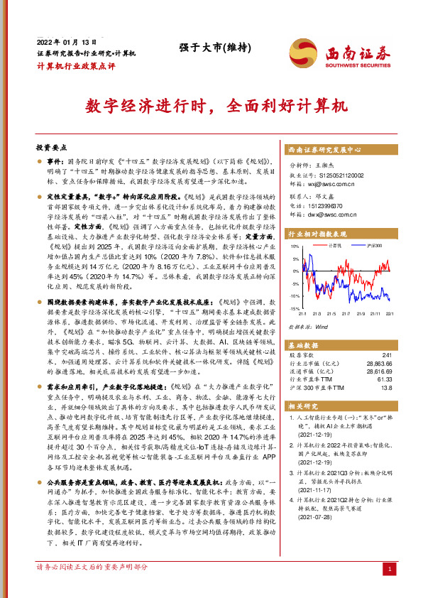 计算机行业政策点评：数字经济进行时，全面利好计算机