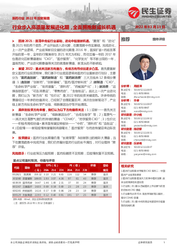 医药行业2022年投资策略：行业步入高质量发展进化期，全面拥抱新成长机遇
