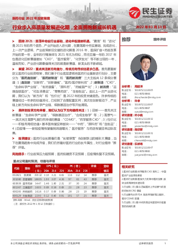 医药行业2022年投资策略：行业步入高质量发展进化期，全面拥抱新成长机遇