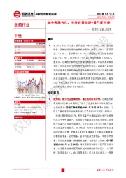 医药行业点评：细分表现分化，关注政策向好+景气度改善