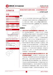 元宇宙行业点评：武汉将元宇宙写入政府工作报告，元宇宙政府态度怎么看？