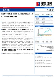 新能源车行业数据：2021年12月新能源车销量53.1万辆，2022年有望维持高增长