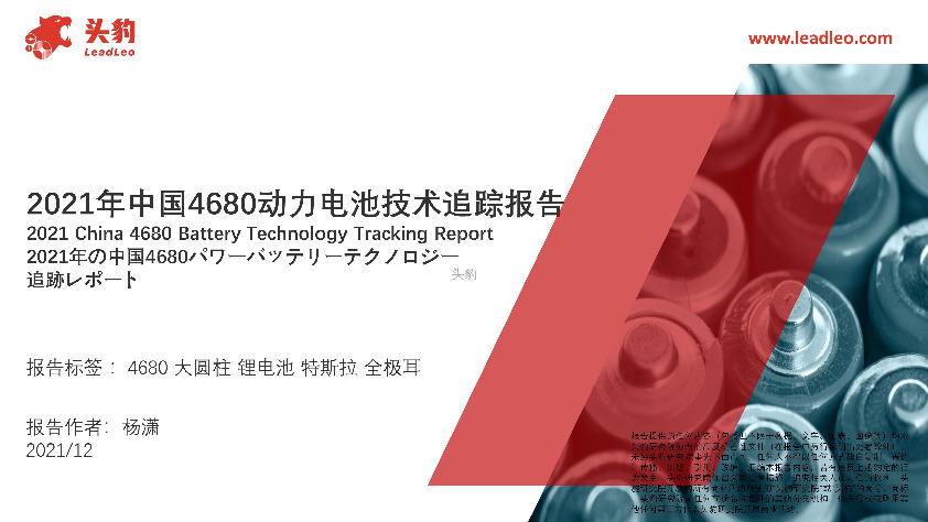 2021年中国4680动力电池技术追踪报告