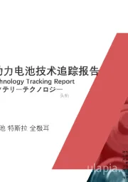 2021年中国4680动力电池技术追踪报告