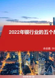 银行年度策略：2022年银行业的五个故事