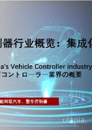 2021年中国整车控制器行业概览：集成化、域控化发展