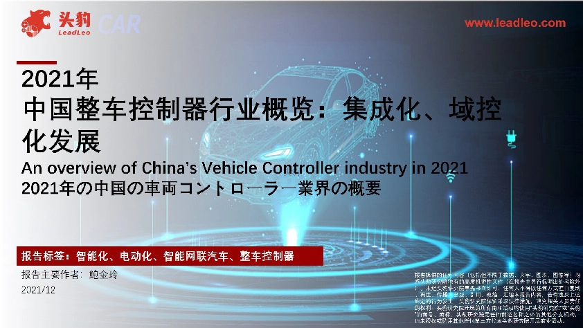 2021年中国整车控制器行业概览：集成化、域控化发展