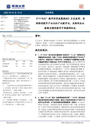 《“十四五”数字经济发展规划》正式发布：坚持推进数字产业化和产业数字化，互联网企业继续为建设数字中国添砖加瓦