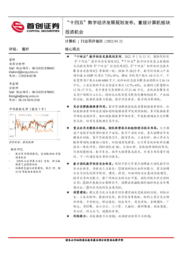 计算机行业简评报告：“十四五”数字经济发展规划发布，重视计算机板块投资机会