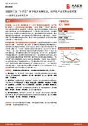 计算机板块政策点评：国务院印发“十四五”数字经济发展规划，数字化产业迎来全面机遇