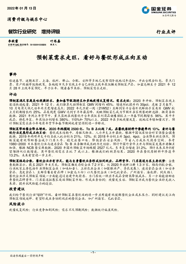 餐饮行业研究：预制菜需求走旺，看好与餐饮形成正向互动