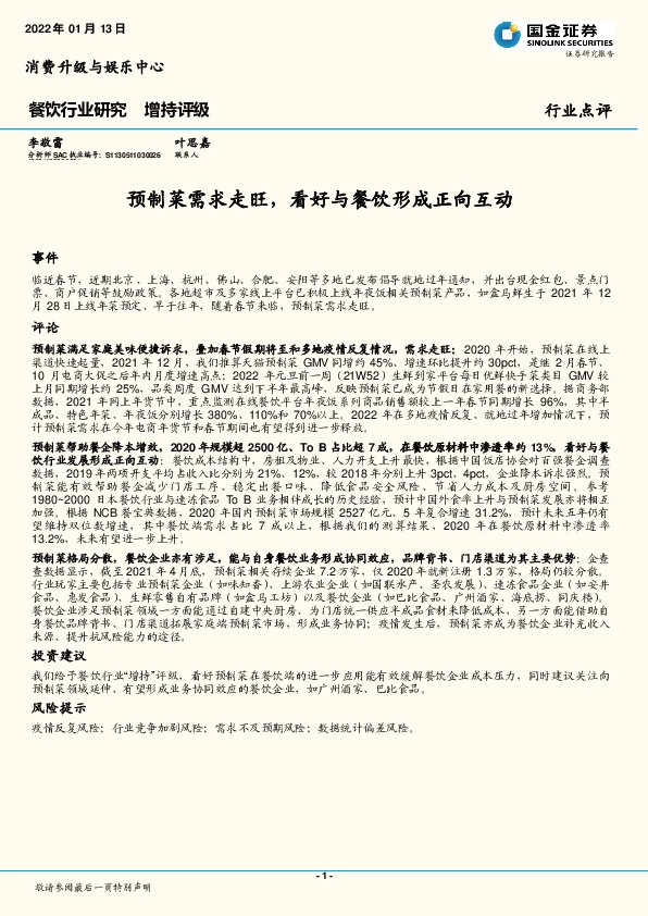 餐饮行业研究：预制菜需求走旺，看好与餐饮形成正向互动