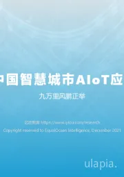 2021中国智慧城市AIoT应用研究