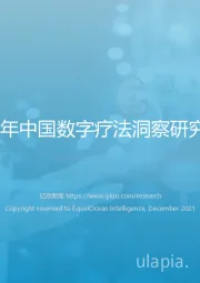 2021年中国数字疗法洞察研究报告