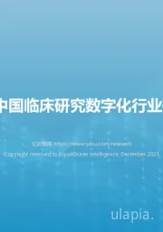 2021年中国临床研究数字化行业研究报告